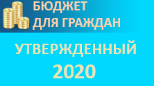 Утвержденный Бюджет для граждан 2020