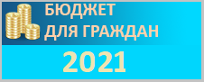 Бюджет для граждан 2021