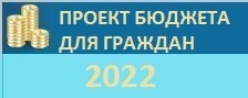 Проект Бюджета для граждан 2022