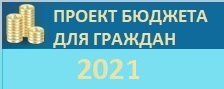 Проект Бюджета для граждан 2021